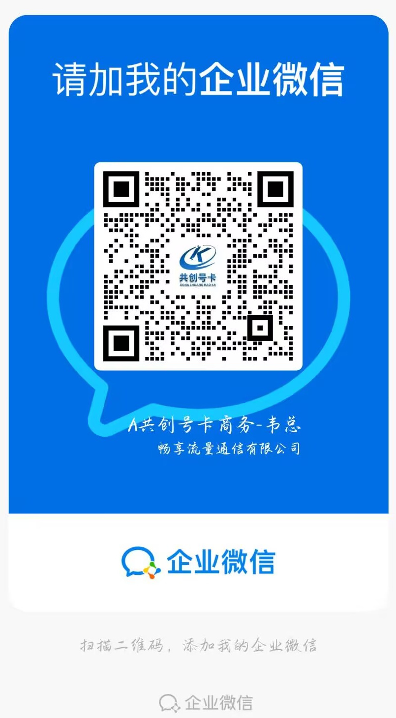 共创号卡商务企业微信二维码