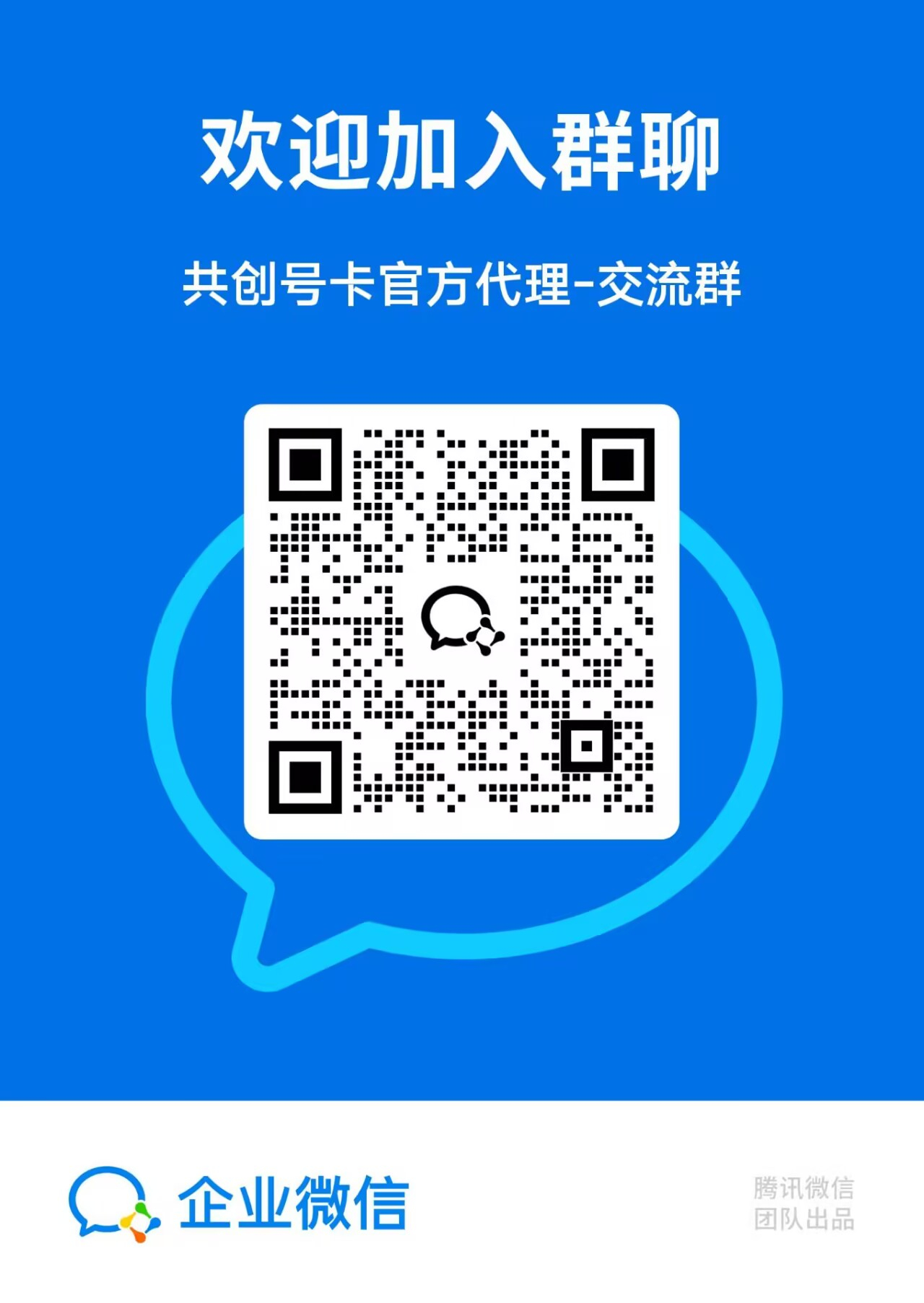 共创号卡官方代理交流群二维码